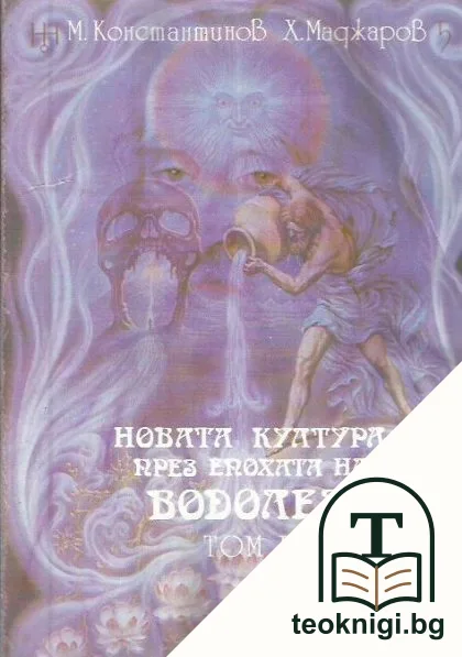 Новата култура през Епохата на Водолея. Том 1 — корица
