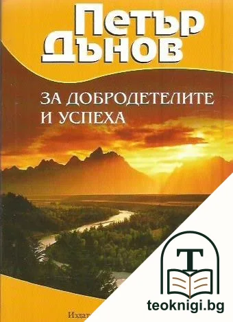 За добродетелите и успеха — корица