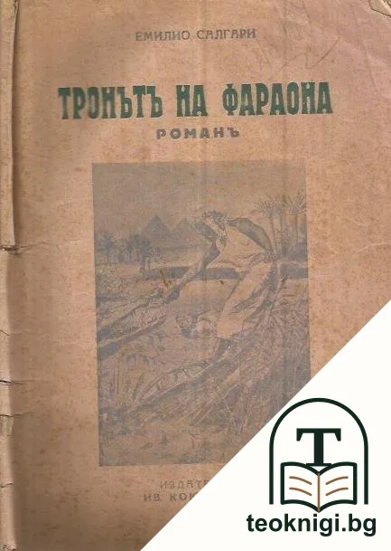 Тронътъ на фараона — корица