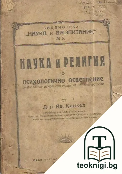 Наука и религия в психологично осветление — корица