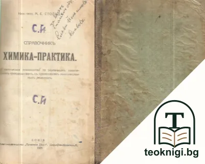 Справочникъ химика-практика — корица