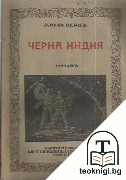 Черна Индия — корица