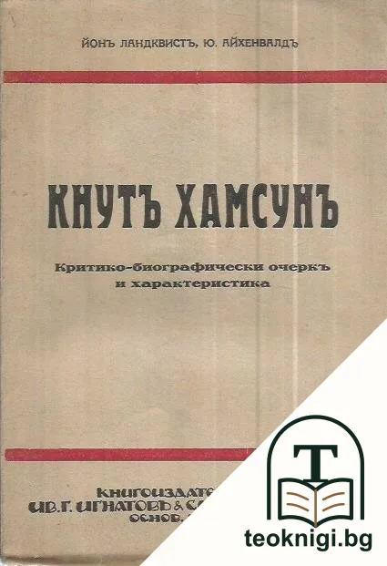 Кнутъ Хамсунъ — корица