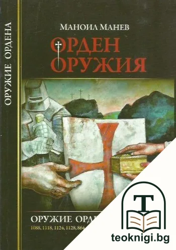 Орден оружия — корица