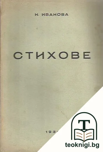 Стихове — корица