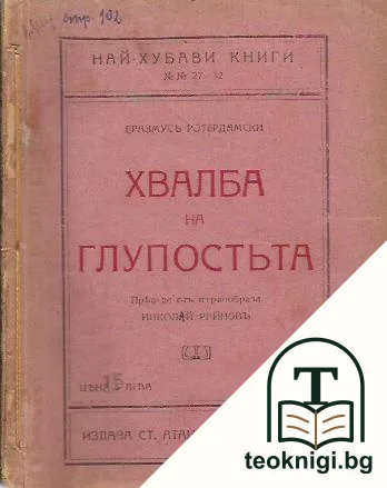 Хвалба на глупостьта — корица