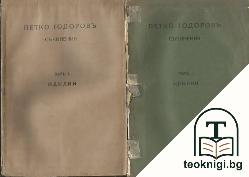 Съчинения. Том 1-2 — корица