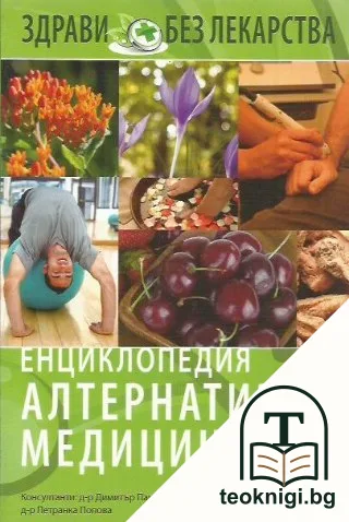 Енциклопедия "Алтернативна медицина". Том 11 — корица