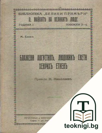 Блажени Августинъ, Людовикъ Свети, Хенрихъ Етиенъ — корица