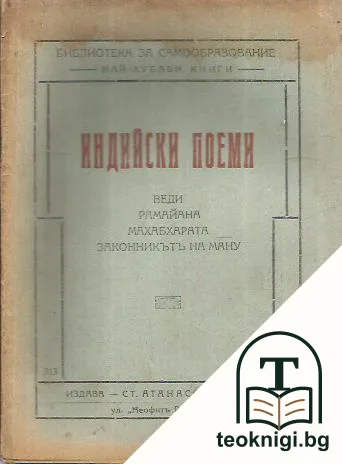 Индийски поеми — корица