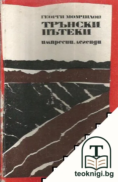 Трънски пътеки — корица