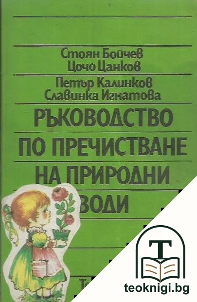 Ръководство по пречистване на природни води — корица