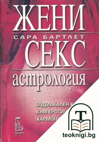 Жени, секс, астрология — корица