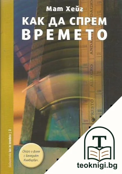 Как да спрем времето — корица