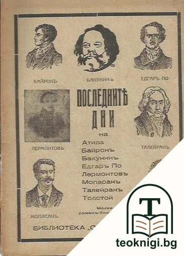 Последните дни на Атила, Байронъ, Бакунинъ, Едгаръ По, Лермонтовъ, Мопасанъ, Талейранъ, Толстой — корица
