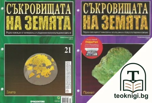 Съкровищата на Земята. Бр. 21-40 / 2011 — корица