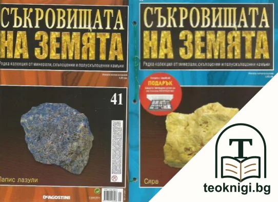 Съкровищата на Земята. Бр. 41-60 / 2011 — корица