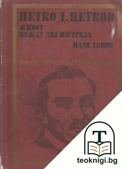 Петко Д. Петков. Живот между два изстрела — корица