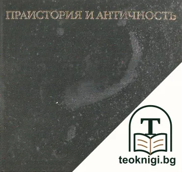 Праистория и античность — корица
