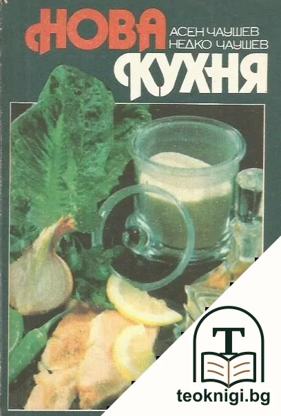 Нова кухня — корица