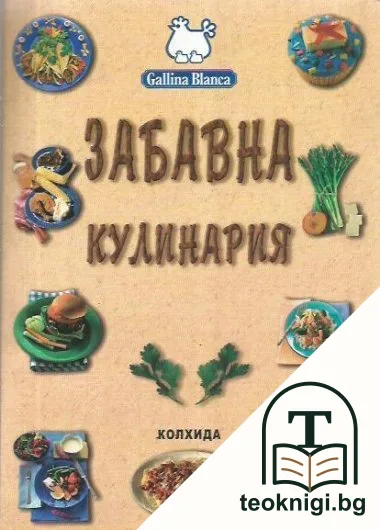 Забавна кулинария — корица
