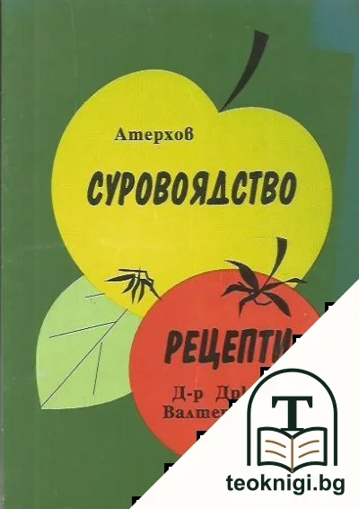 Суровоядство; Рецепти — корица