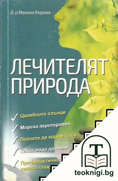 Лечителят природа — корица