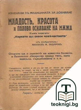 Младость, красота и полово осилване на мъжа — корица