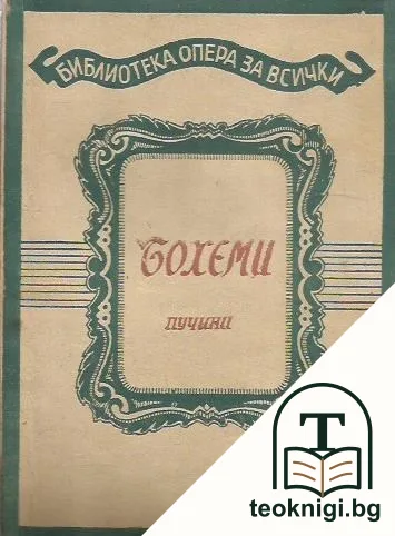 Бохеми — корица
