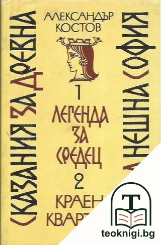 Сказания за древна и днешна София — корица