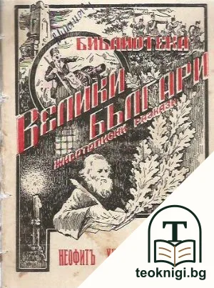 Неофитъ Хилендарски-Бозвели — корица