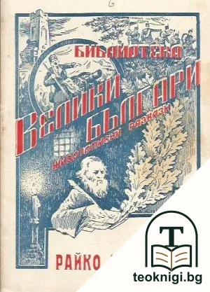 Райко Жинзифовъ — корица