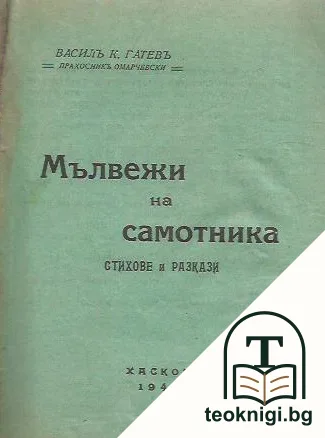 Мълвежи на самотника — корица