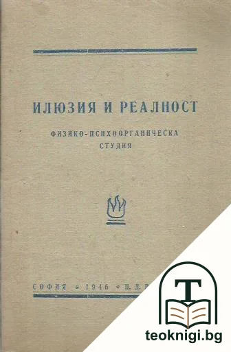 Илюзия и реалност — корица