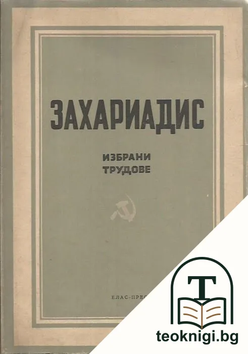 Избрани трудове. Том 1 — корица