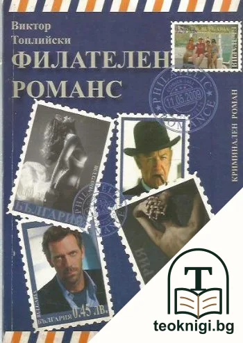 Филателен романс — корица