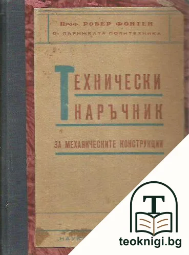 Технически наръчник за механическите конструкции — корица