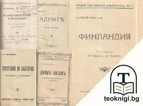 Алпите / Великобритания и Ирландия / Финландия / Иванъ Вазовъ / Гангрената на България — корица