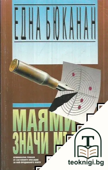 Маями значи мъртъв — корица