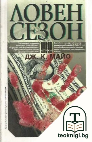 Ловен сезон — корица