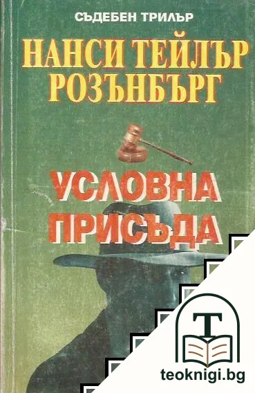 Условна присъда — корица