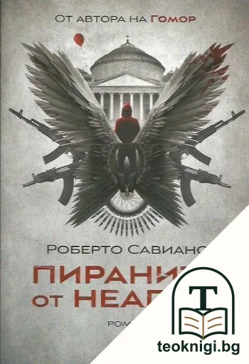 Пираните от Неапол — корица