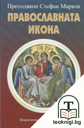 Православната икона — корица