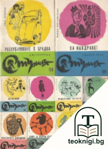 Библиотека "Стършел". № 110-115, 117-118, 120-121 / 1966 — корица
