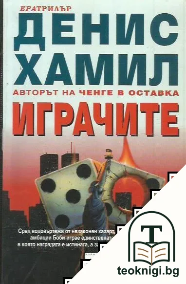 Играчите — корица