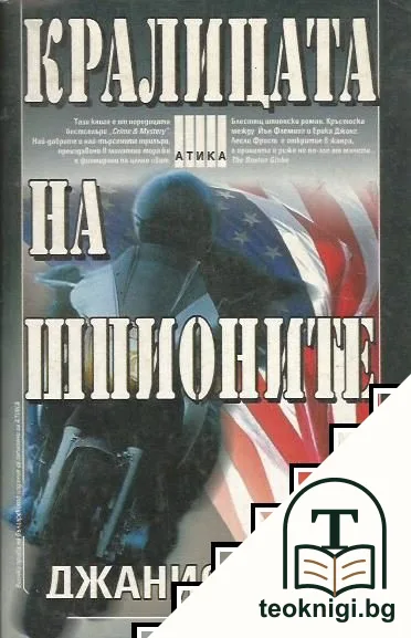 Кралицата на шпионите — корица