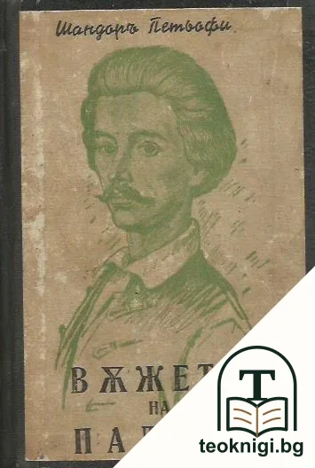 Въжето на палача — корица