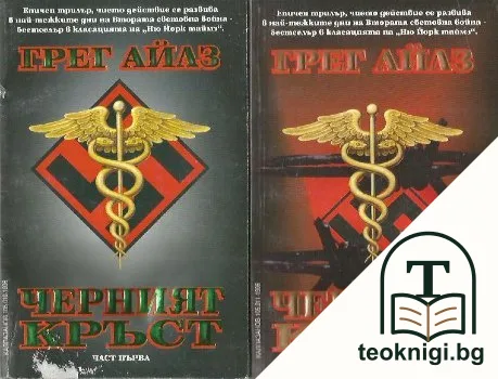 Черният кръст. Книга 1-2 — корица