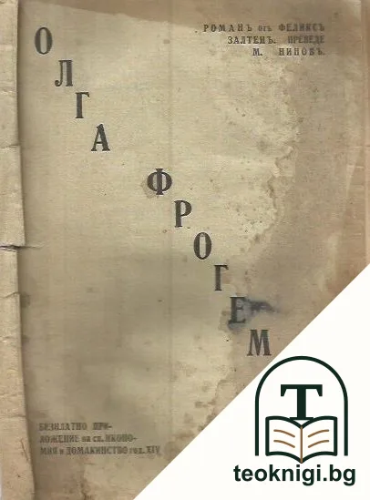 Олга Фрогемутъ — корица