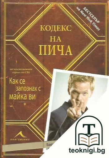 Кодекс на пича — корица